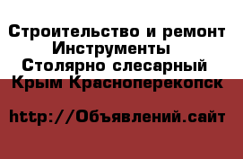 Строительство и ремонт Инструменты - Столярно-слесарный. Крым,Красноперекопск